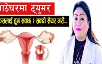 कसलाई हुनसक्छ पाठेघरमा ट्युमर :- Dr Rangina Laikangbam - Endoscopic Gynecologist & Infertility Specialist
